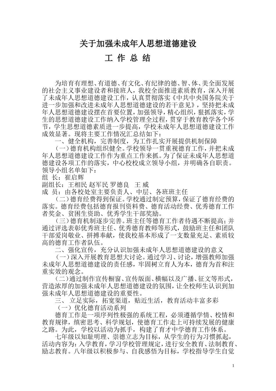 杨峪河镇关于加强未成年人思想道德建设工作总结_第1页