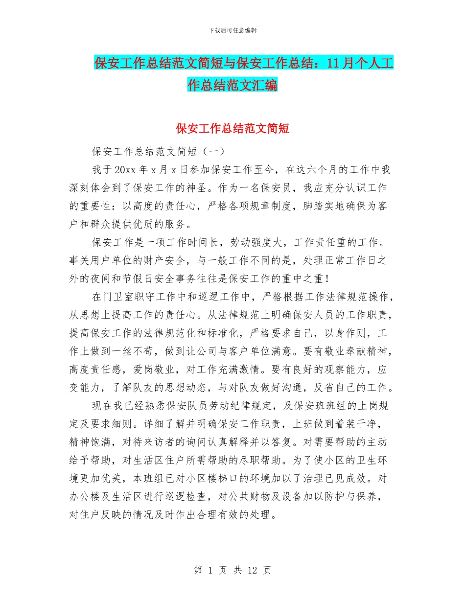 保安工作总结范文简短与保安工作总结：11月个人工作总结范文汇编_第1页