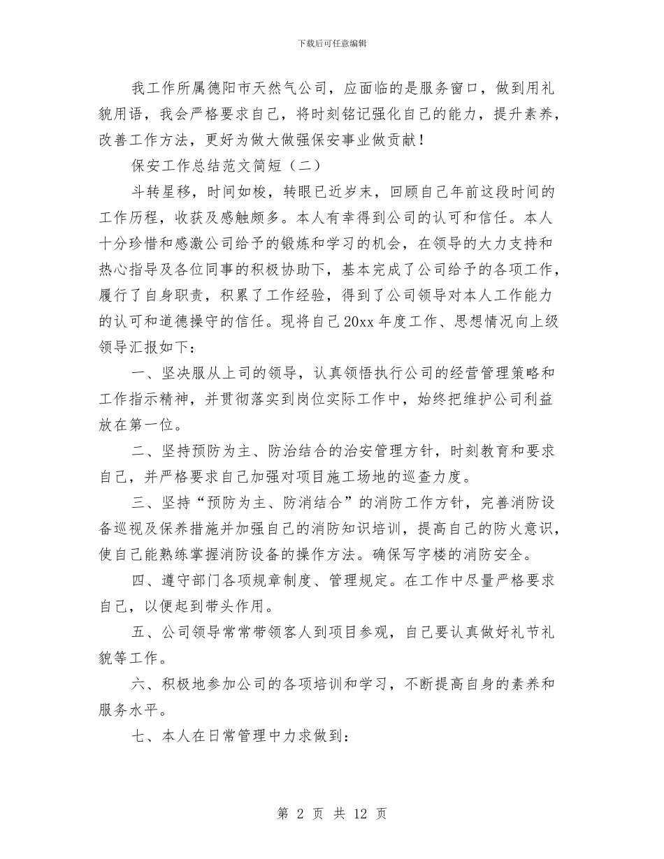 保安工作总结范文简短与保安工作总结：11月个人工作总结范文汇编_第2页