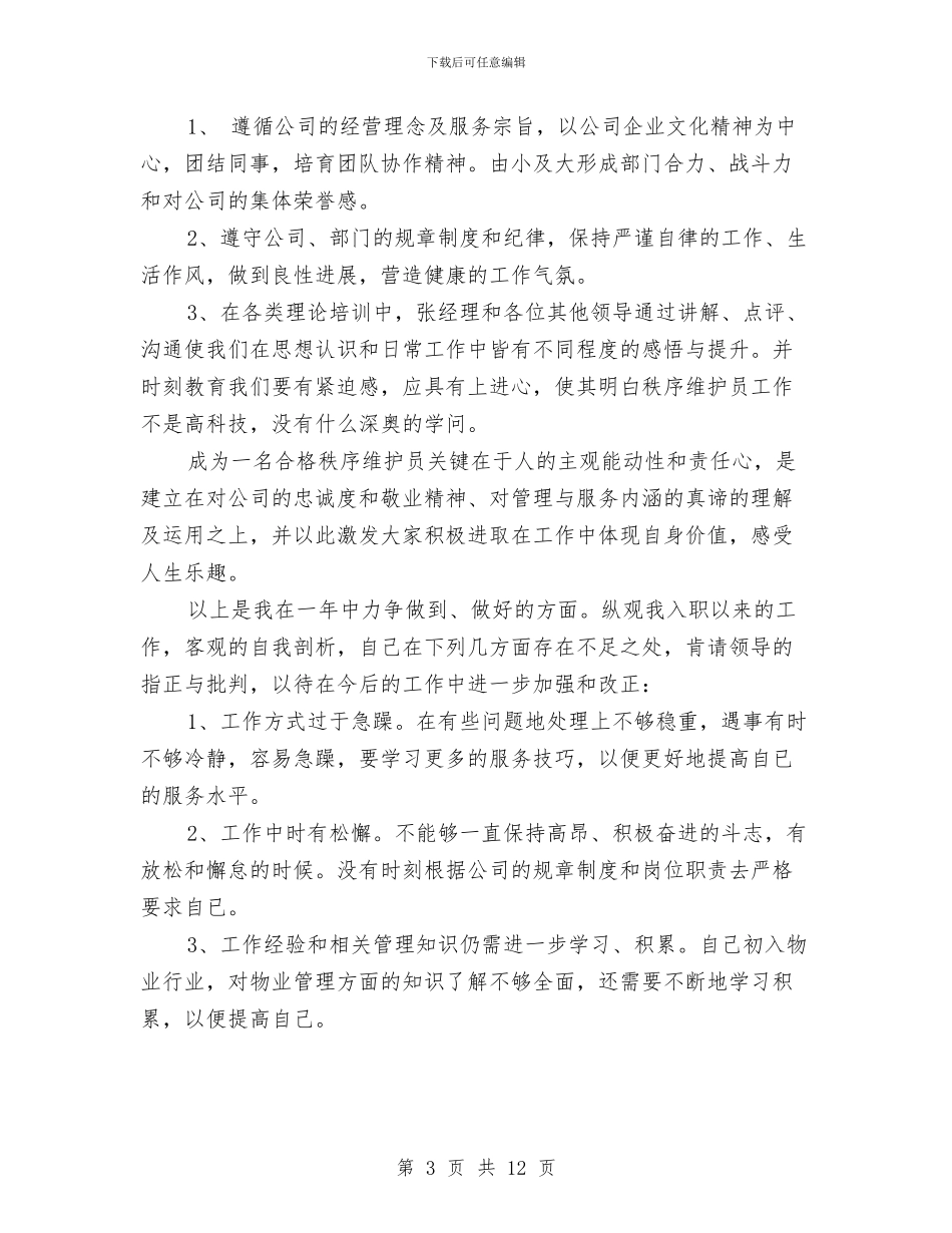 保安工作总结范文简短与保安工作总结：11月个人工作总结范文汇编_第3页