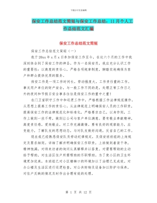保安工作总结范文简短与保安工作总结：11月个人工作总结范文汇编