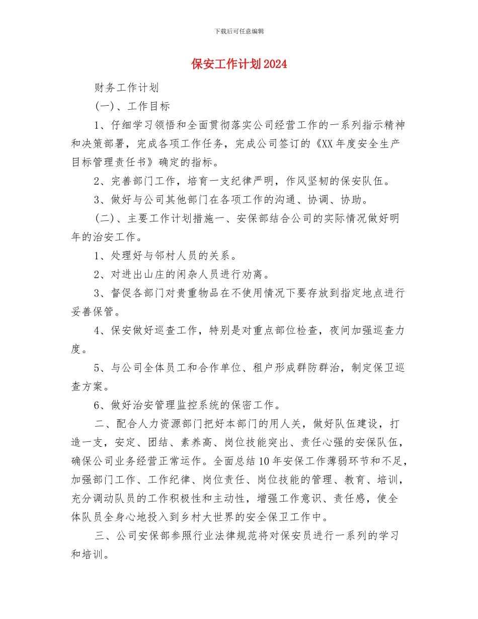 保安工作整改方案与保安工作计划2024汇编_第3页