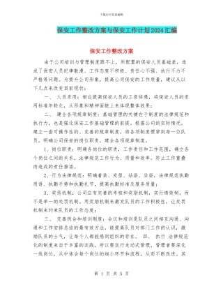 保安工作整改方案与保安工作计划2024汇编