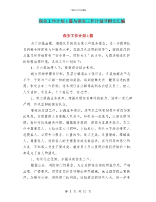 保安工作计划4篇与保安工作计划书例文汇编