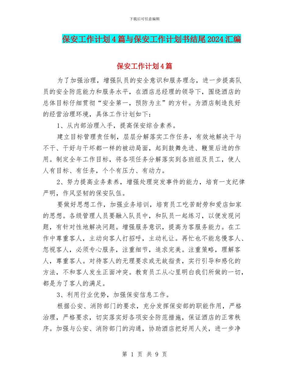 保安工作计划4篇与保安工作计划书结尾2024汇编_第1页