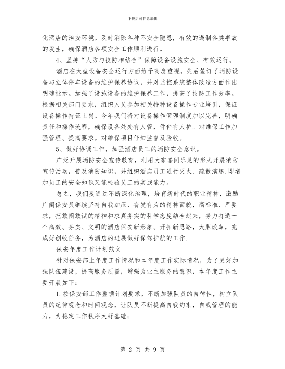 保安工作计划4篇与保安工作计划书结尾2024汇编_第2页