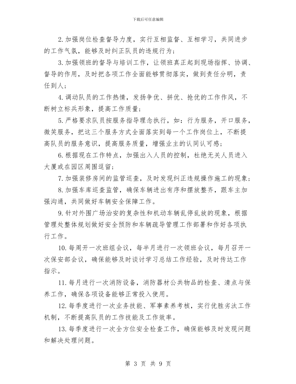 保安工作计划4篇与保安工作计划书结尾2024汇编_第3页