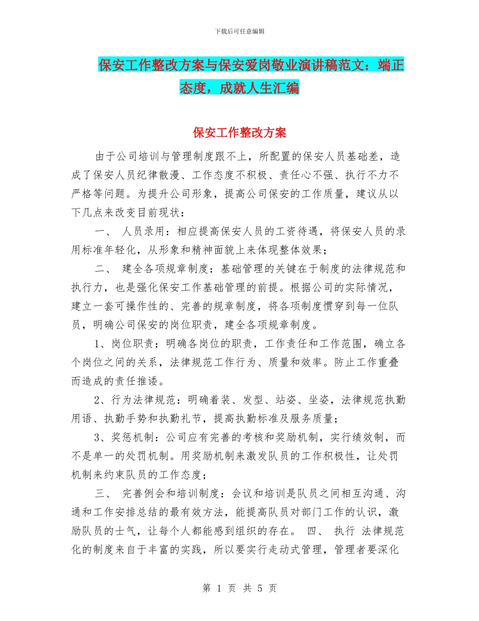 保安工作整改方案与保安爱岗敬业演讲稿范文：端正态度_第1页