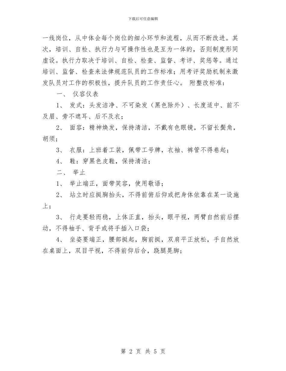 保安工作整改方案与保安爱岗敬业演讲稿范文：端正态度_第2页