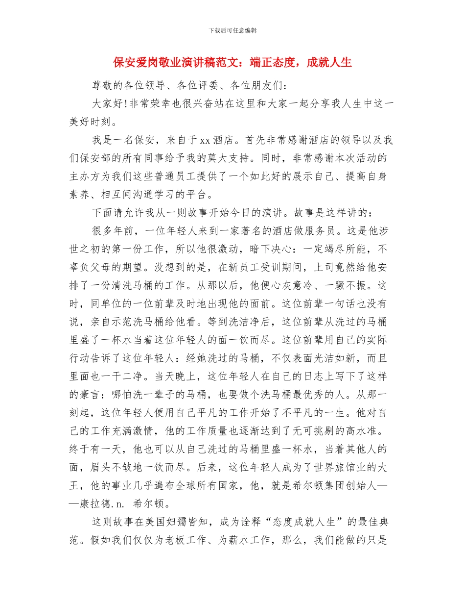 保安工作整改方案与保安爱岗敬业演讲稿范文：端正态度_第3页