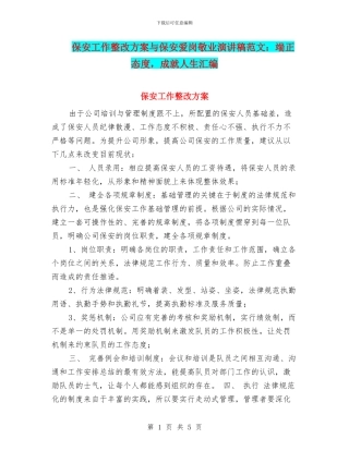 保安工作整改方案与保安爱岗敬业演讲稿范文：端正态度