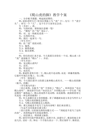 爬山虎的脚教学个案