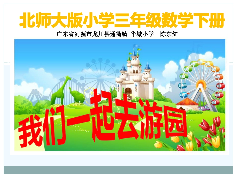 小学数学北师大2011课标版三年级北师大版小学三年级数学下册《我们一起去游园课件》_第1页
