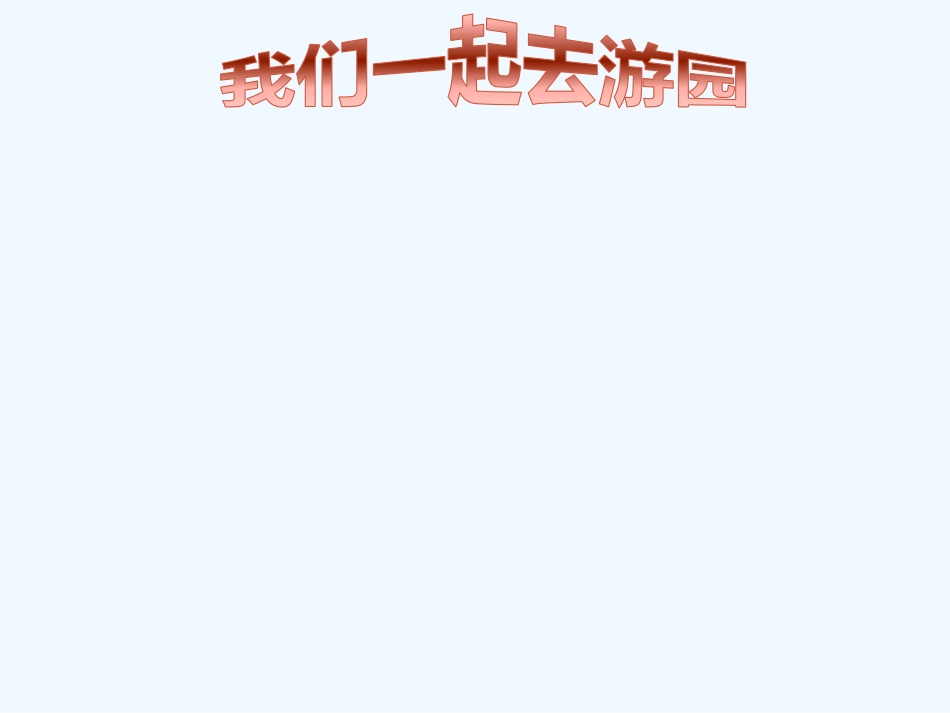 小学数学北师大2011课标版三年级北师大版小学三年级数学下册《我们一起去游园课件》_第3页
