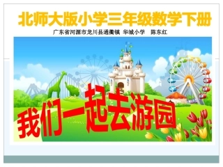 小学数学北师大2011课标版三年级北师大版小学三年级数学下册《我们一起去游园课件》
