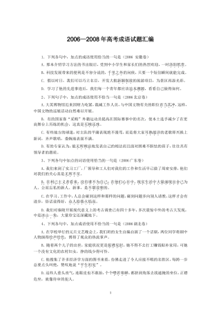 2006-2008高考成语题