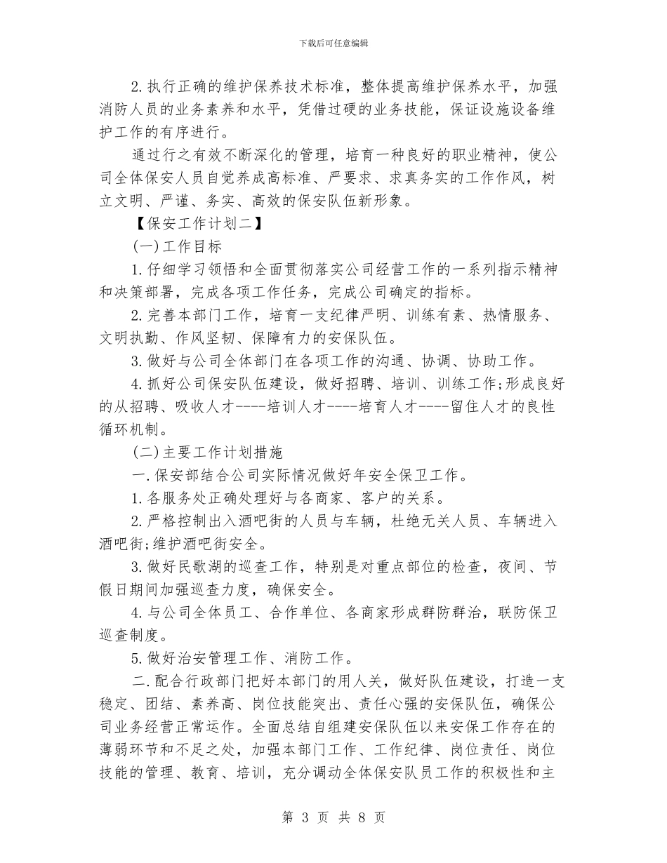 保安工作计划书精选_第3页