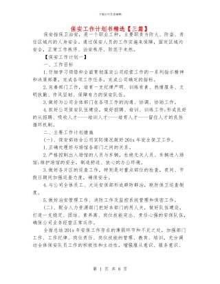 保安工作计划书精选