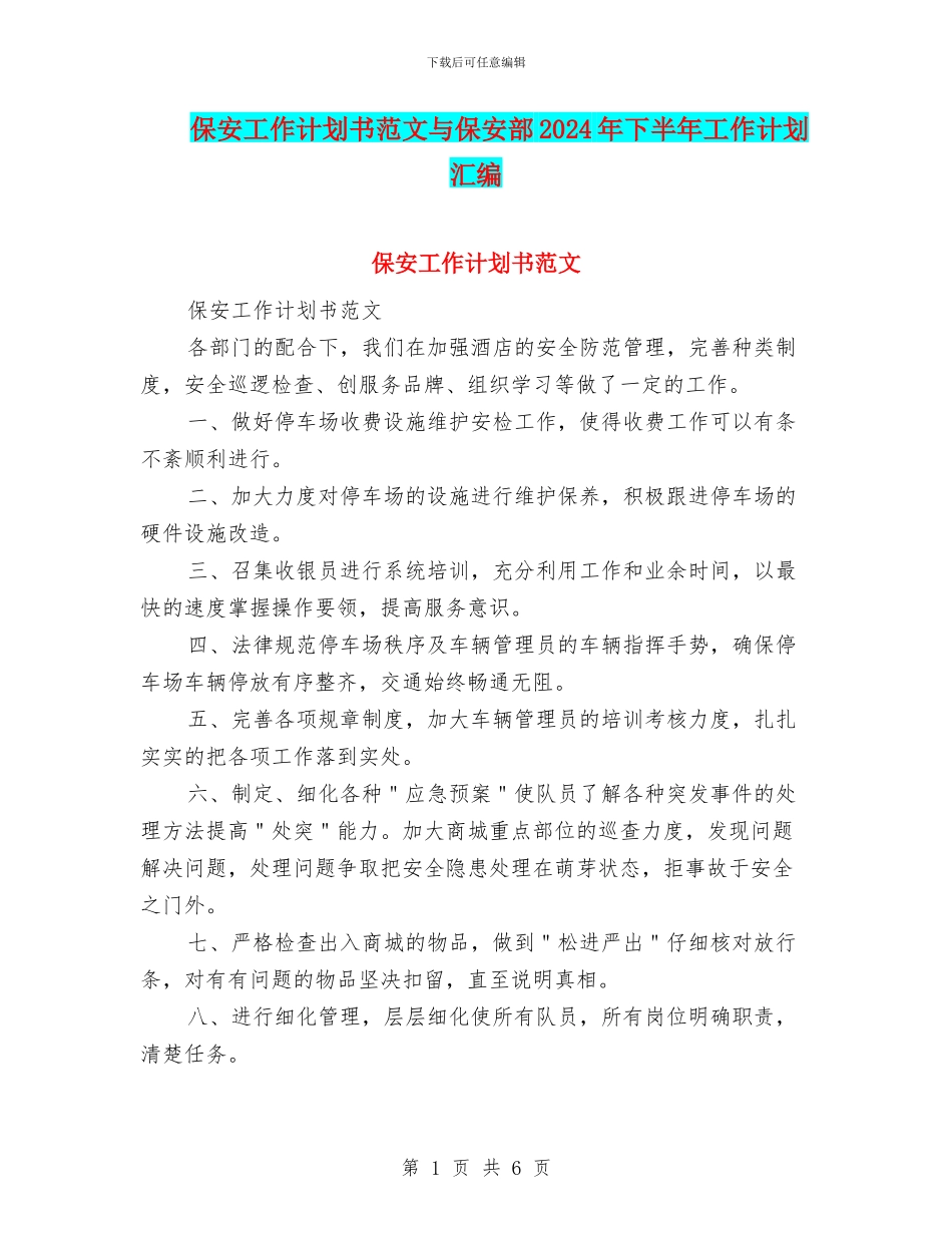 保安工作计划书范文与保安部2024年下半年工作计划汇编_第1页