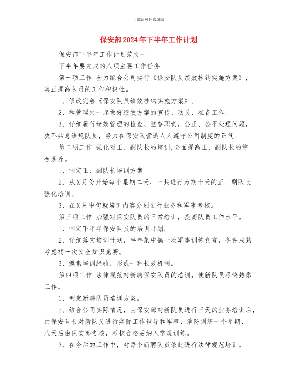 保安工作计划书范文与保安部2024年下半年工作计划汇编_第3页