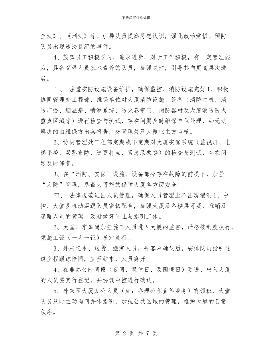 保安工作计划书例文与保安工作计划书结尾2024汇编_第2页