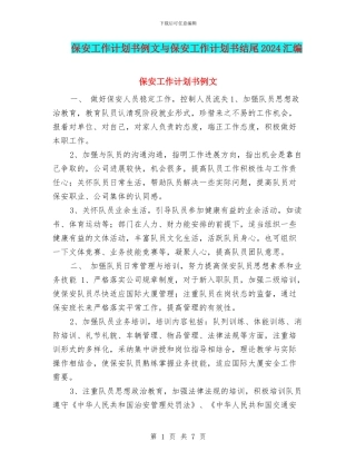 保安工作计划书例文与保安工作计划书结尾2024汇编