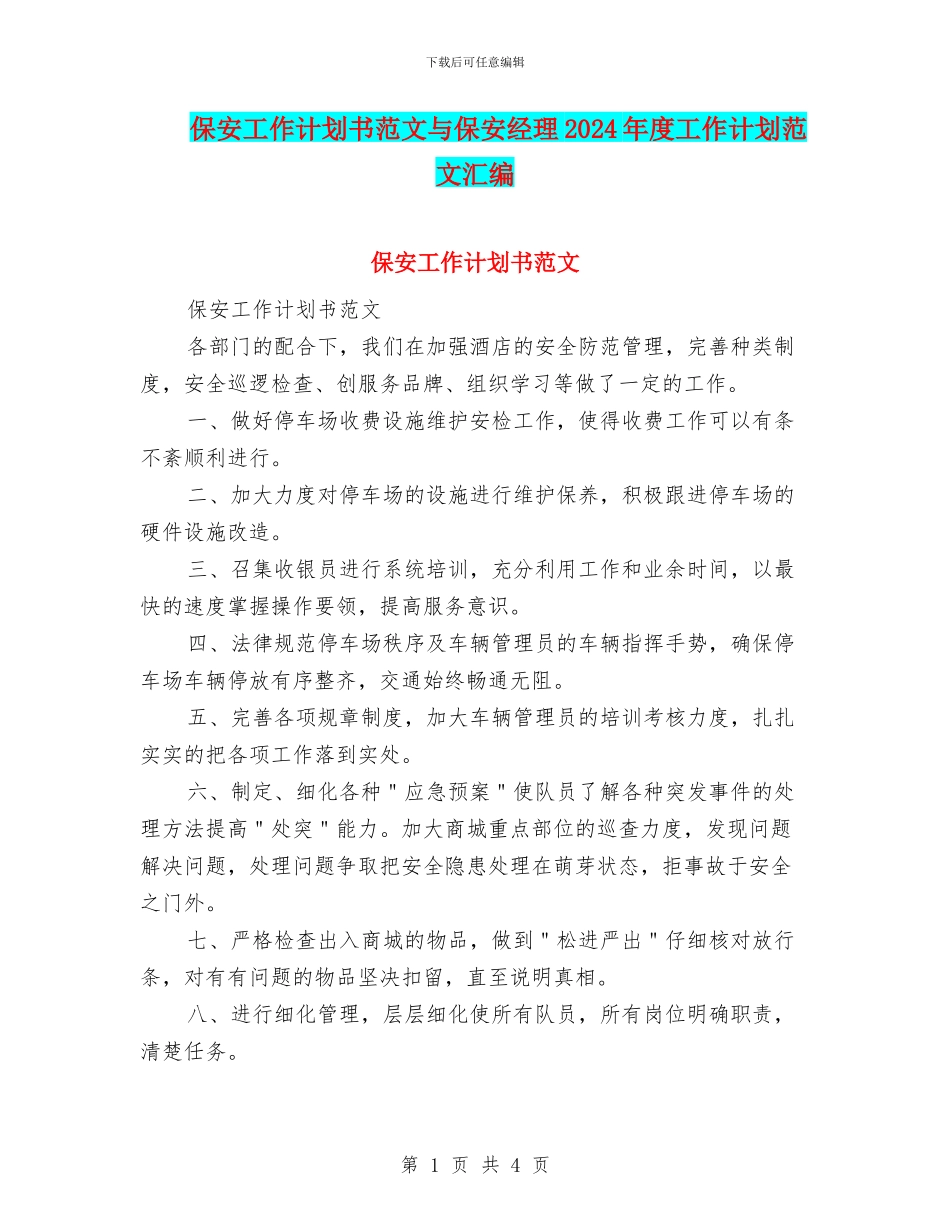 保安工作计划书范文与保安经理2024年度工作计划范文汇编_第1页