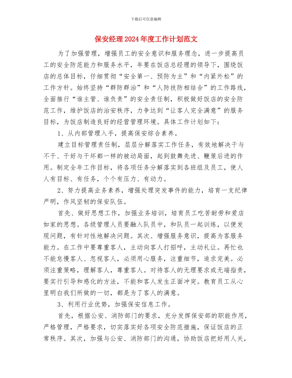 保安工作计划书范文与保安经理2024年度工作计划范文汇编_第3页
