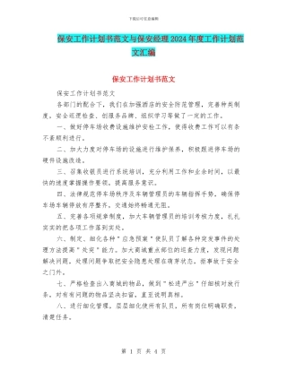 保安工作计划书范文与保安经理2024年度工作计划范文汇编