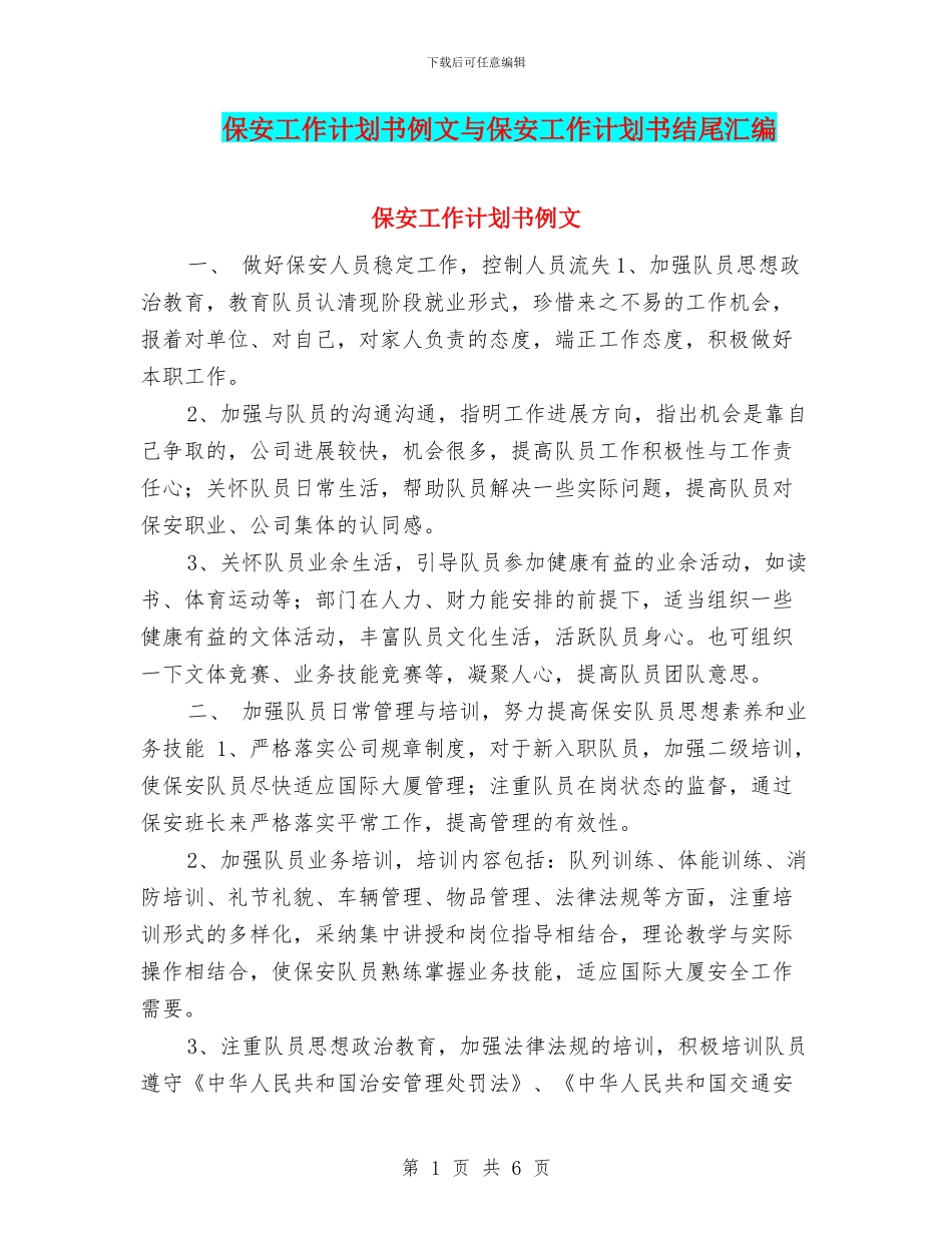 保安工作计划书例文与保安工作计划书结尾汇编_第1页
