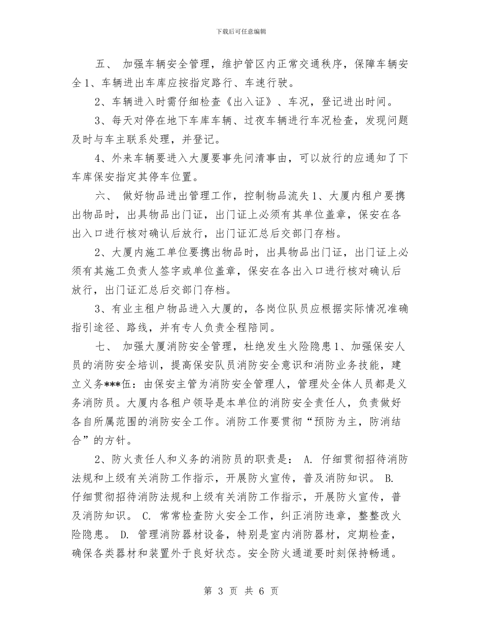 保安工作计划书例文与保安工作计划书结尾汇编_第3页