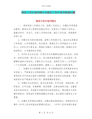 保安工作计划书例文与保安工作计划书结尾汇编