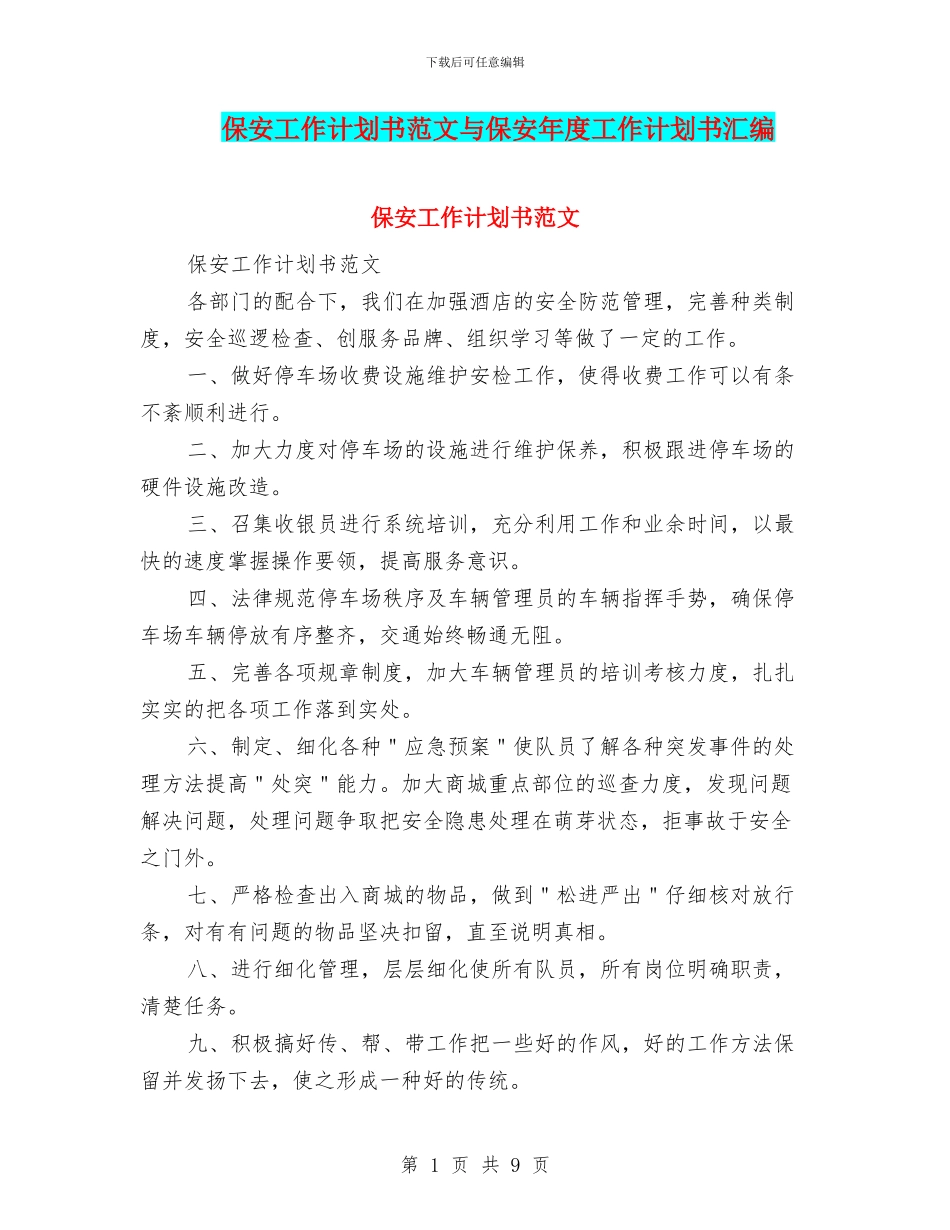 保安工作计划书范文与保安年度工作计划书汇编_第1页