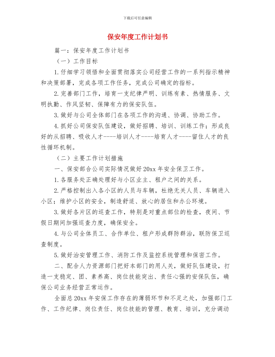 保安工作计划书范文与保安年度工作计划书汇编_第2页