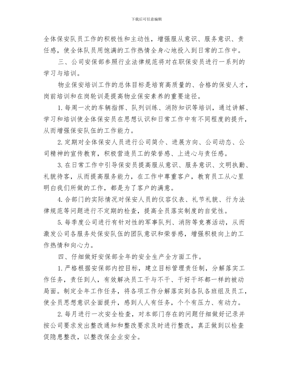 保安工作计划书范文与保安年度工作计划书汇编_第3页