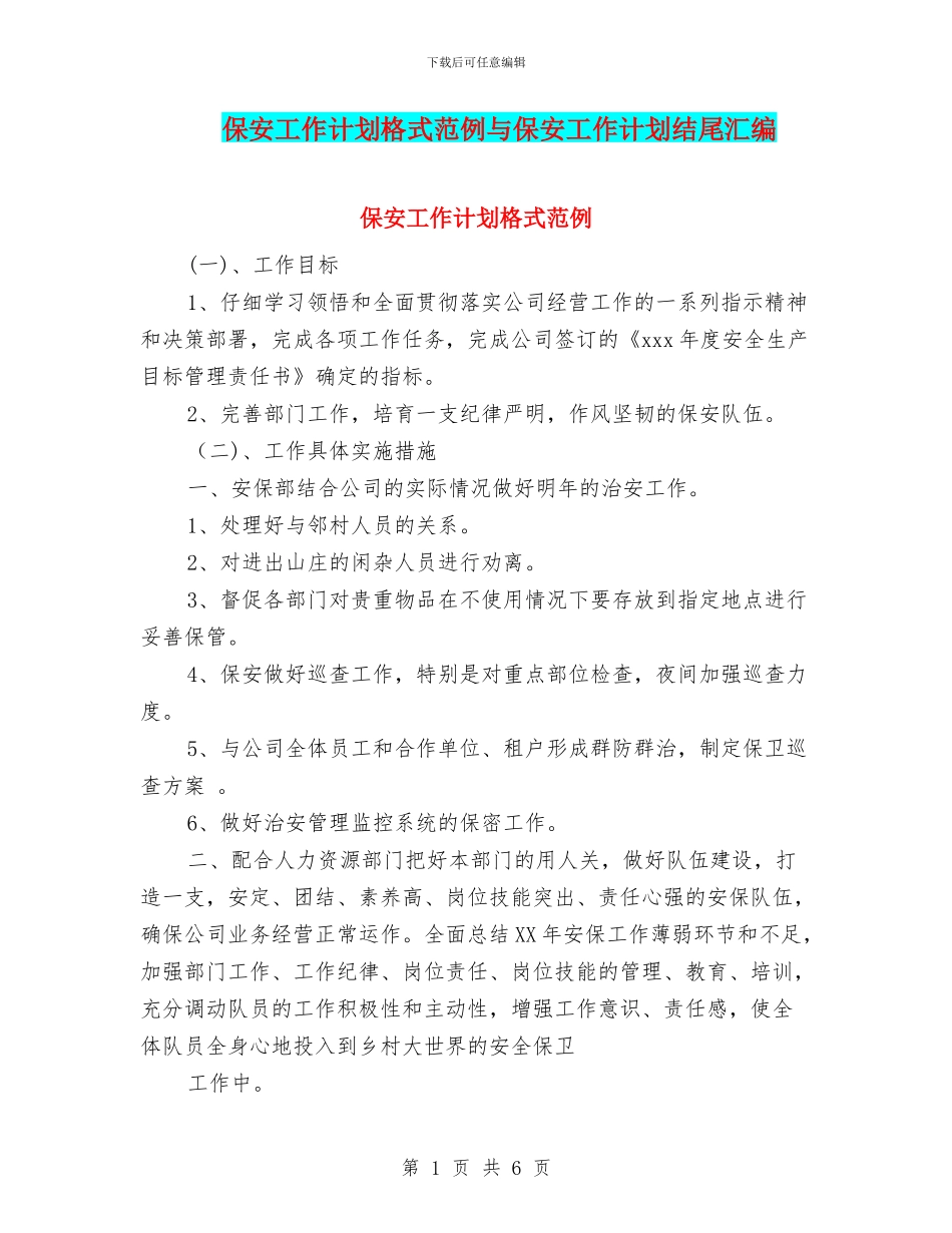 保安工作计划格式范例与保安工作计划结尾汇编_第1页