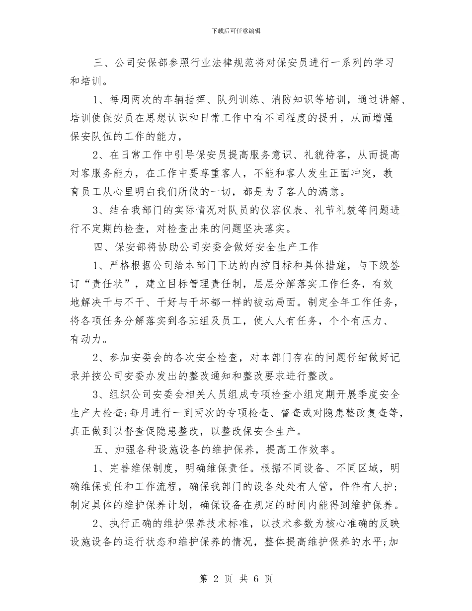 保安工作计划格式范例与保安工作计划结尾汇编_第2页