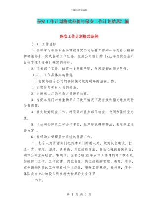 保安工作计划格式范例与保安工作计划结尾汇编