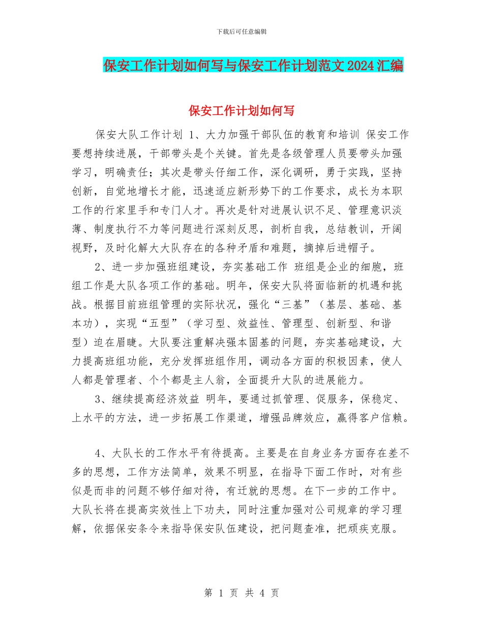 保安工作计划如何写与保安工作计划范文2024汇编_第1页