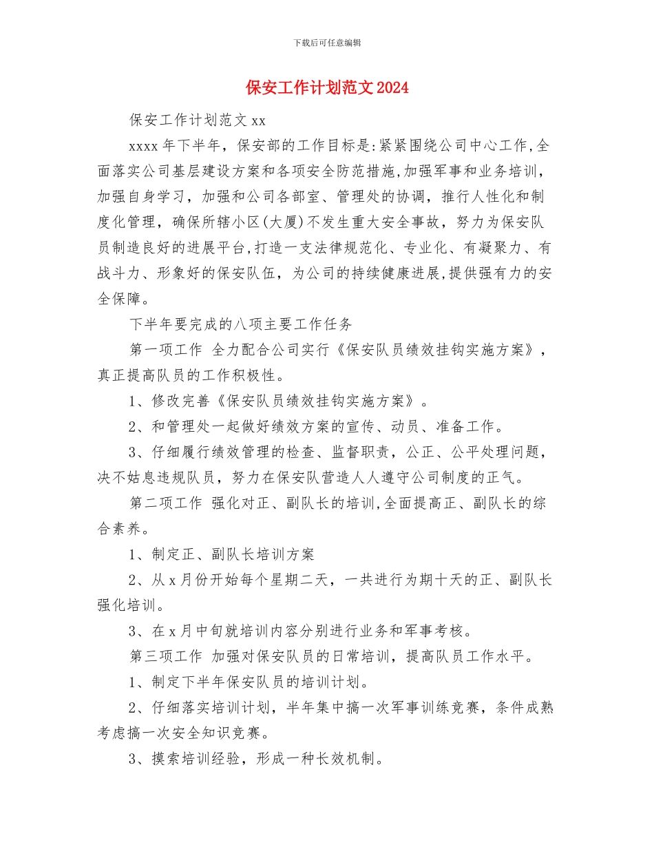 保安工作计划如何写与保安工作计划范文2024汇编_第3页