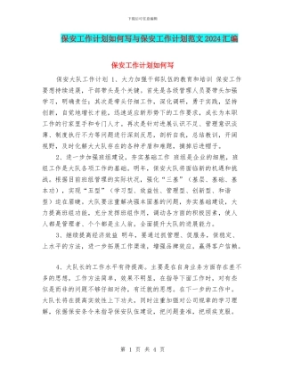 保安工作计划如何写与保安工作计划范文2024汇编