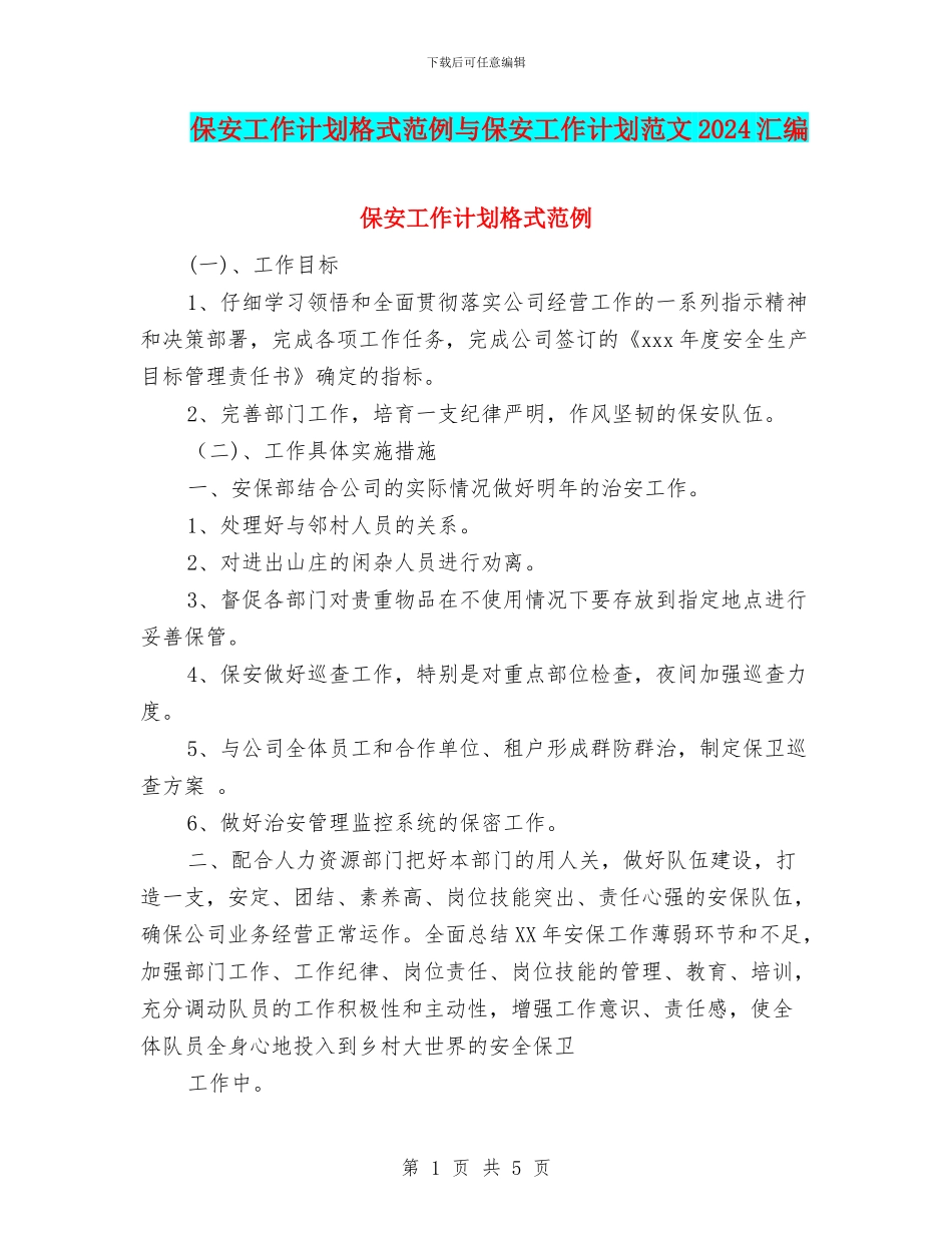 保安工作计划格式范例与保安工作计划范文2024汇编_第1页