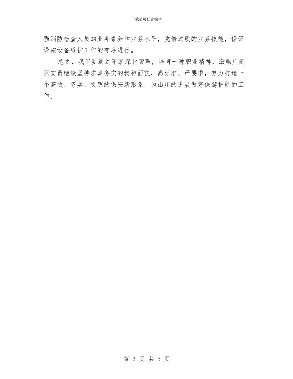 保安工作计划格式范例与保安工作计划范文2024汇编_第3页
