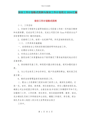 保安工作计划格式范例与保安工作计划范文2024汇编