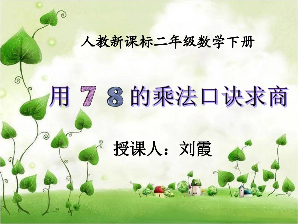 小学数学人教2011课标版二年级用7.8的乘法口诀求商.ppt-(2)_第1页