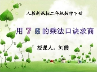 小学数学人教2011课标版二年级用7.8的乘法口诀求商.ppt-(2)