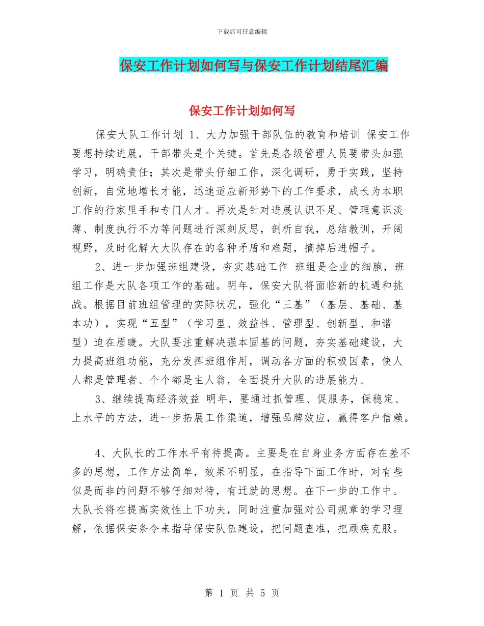 保安工作计划如何写与保安工作计划结尾汇编_第1页