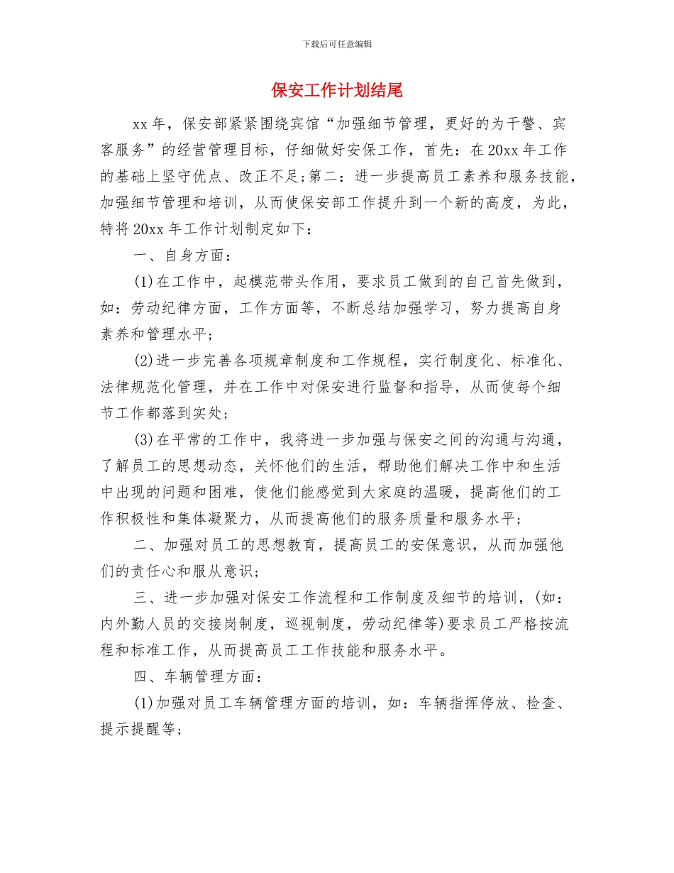 保安工作计划如何写与保安工作计划结尾汇编_第3页