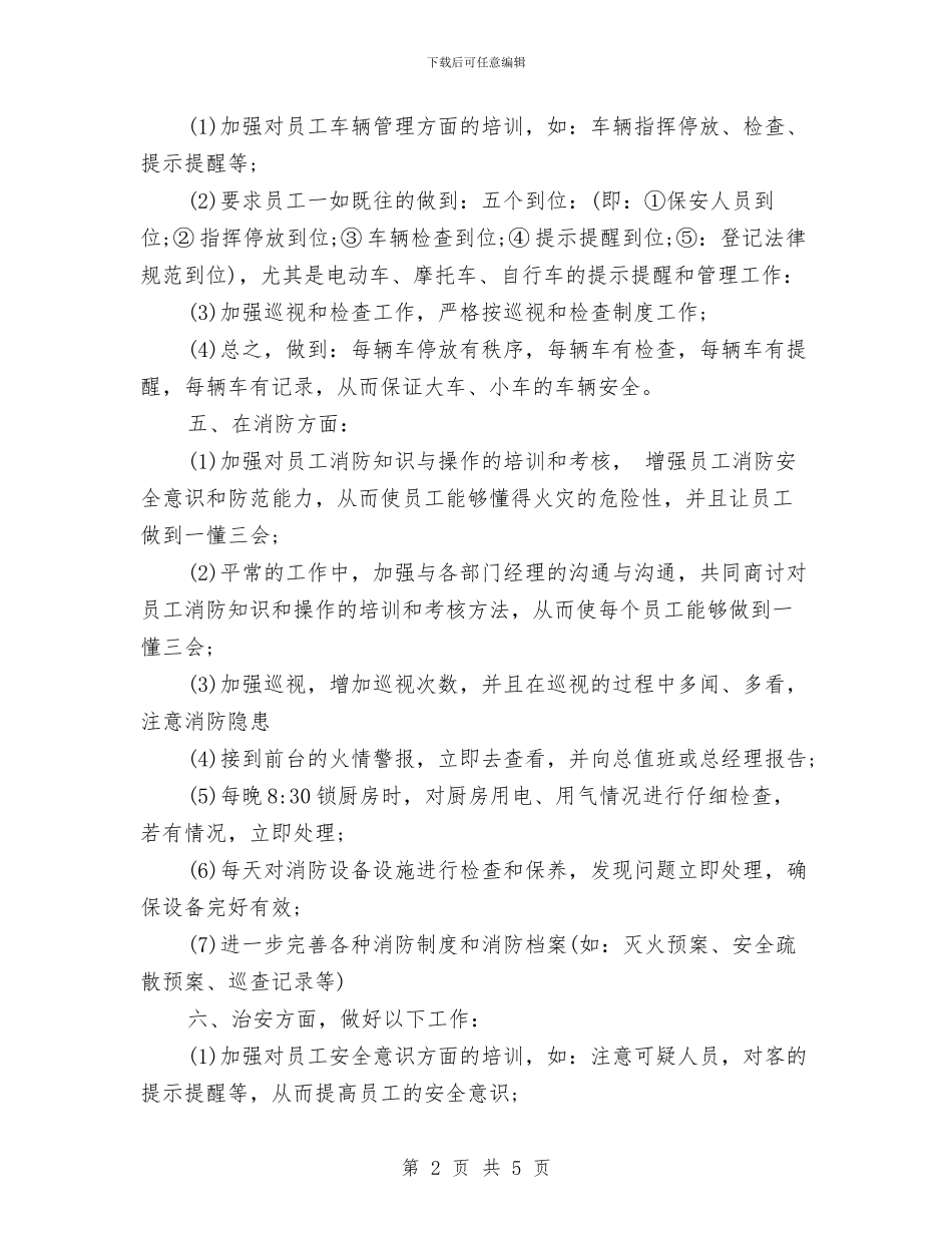 保安工作计划结尾与保安工作计划范文2024汇编_第2页