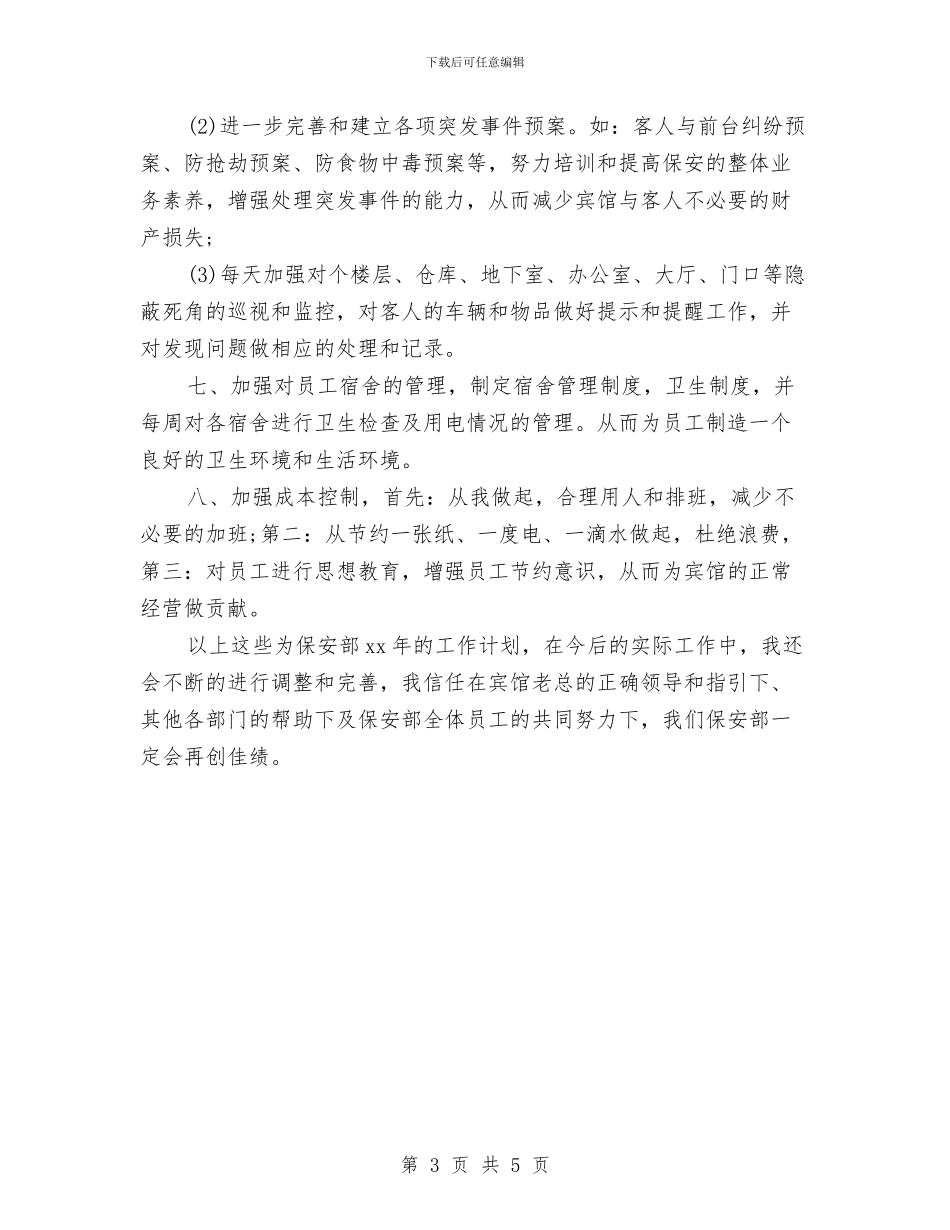 保安工作计划结尾与保安工作计划范文2024汇编_第3页